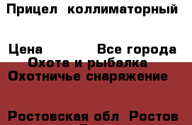  Прицел  коллиматорный › Цена ­ 2 300 - Все города Охота и рыбалка » Охотничье снаряжение   . Ростовская обл.,Ростов-на-Дону г.